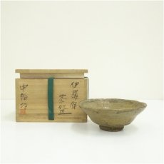 画像1: 申翰均造　伊羅保茶碗（共箱） (1)
