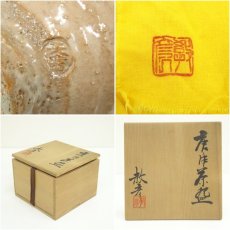 画像7: 小木曽教彦造　唐津茶碗（共箱） (7)