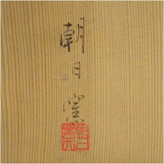 画像5: 朝日焼　朝日窯造　松林豊斎　宇治橋の絵盛皿（共箱） (5)