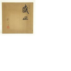 画像8: 朝日焼　朝日窯造　松林豊斎　宇治橋の絵盛皿（共箱） (8)