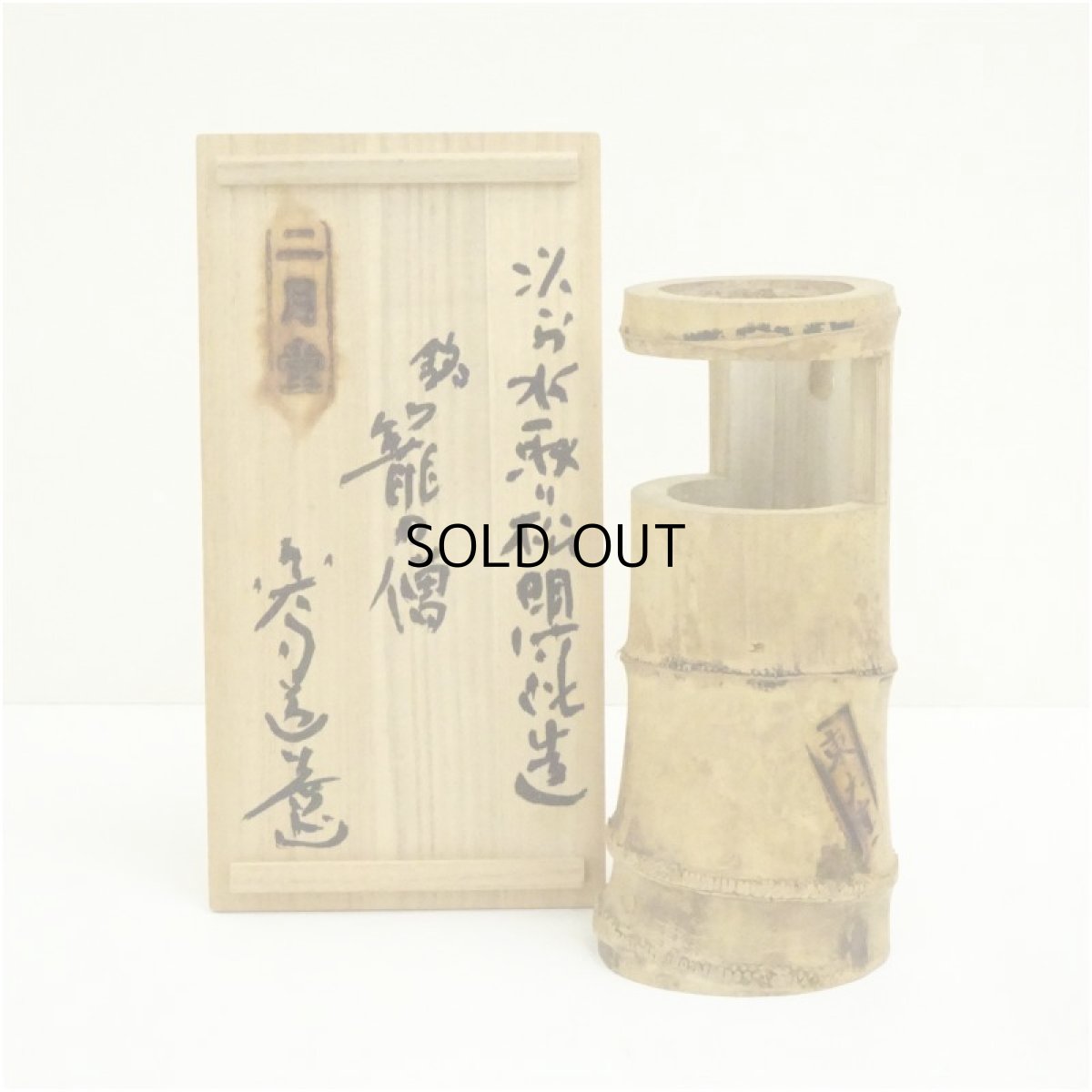画像1: 二月堂修ニ会　一重口竹花入（銘：籠の僧）（東大寺　上野道善書付）（共箱） (1)
