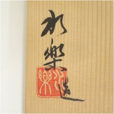 画像5: 水楽造　黒楽茶碗（共箱） (5)