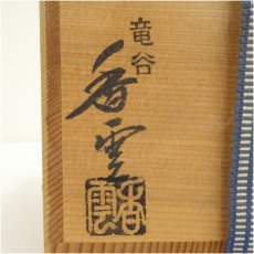 画像5: 京焼　竜谷窯　宮川香雲造　大徳寺呉器写茶碗（大徳寺　小野澤寛海書付）（共箱） (5)