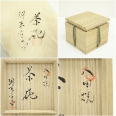 画像7: 八田焼　湖東重平造　天目茶碗（共箱） (7)