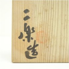 画像5: 赤膚焼　小川二楽造　大仏茶碗（共箱） (5)