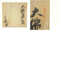 画像8: 赤膚焼　小川二楽造　大仏茶碗（共箱） (8)