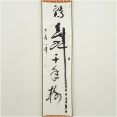画像2: 方広寺管長　藤森弘禅筆　「鶴舞千年樹」一行書　肉筆紙本掛軸（共箱） (2)