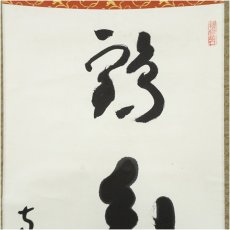 画像3: 方広寺管長　藤森弘禅筆　「鶴舞千年樹」一行書　肉筆紙本掛軸（共箱） (3)