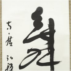 画像4: 方広寺管長　藤森弘禅筆　「鶴舞千年樹」一行書　肉筆紙本掛軸（共箱） (4)