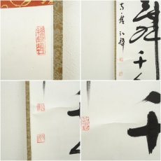 画像7: 方広寺管長　藤森弘禅筆　「鶴舞千年樹」一行書　肉筆紙本掛軸（共箱） (7)