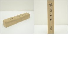 画像10: 方広寺管長　藤森弘禅筆　「鶴舞千年樹」一行書　肉筆紙本掛軸（共箱） (10)