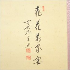 画像3: 前大徳　西垣宗興筆　「桃花萬家宴」美山画賛　肉筆紙本掛軸（共箱） (3)