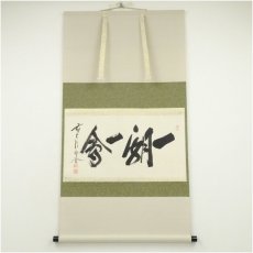画像1: 前大徳　福聚院　佐藤朴堂筆　「一期一会」横物　肉筆紙本掛軸（共箱） (1)