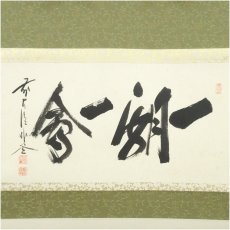 画像2: 前大徳　福聚院　佐藤朴堂筆　「一期一会」横物　肉筆紙本掛軸（共箱） (2)