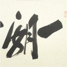 画像3: 前大徳　福聚院　佐藤朴堂筆　「一期一会」横物　肉筆紙本掛軸（共箱） (3)