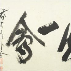 画像4: 前大徳　福聚院　佐藤朴堂筆　「一期一会」横物　肉筆紙本掛軸（共箱） (4)