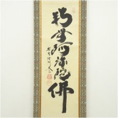 画像2: 大徳寺　黄梅院　小林太玄筆　「南無阿弥陀仏」一行書　肉筆紙本掛軸（共箱） (2)