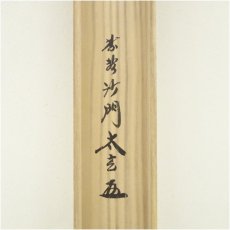 画像5: 大徳寺　黄梅院　小林太玄筆　「南無阿弥陀仏」一行書　肉筆紙本掛軸（共箱） (5)