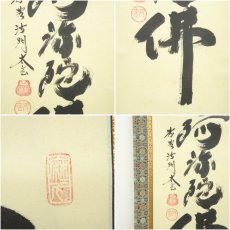 画像6: 大徳寺　黄梅院　小林太玄筆　「南無阿弥陀仏」一行書　肉筆紙本掛軸（共箱） (6)