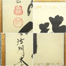 画像7: 大徳寺　黄梅院　小林太玄筆　「南無阿弥陀仏」一行書　肉筆紙本掛軸（共箱） (7)