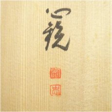 画像5: 犬山焼　犬山本窯　尾関作十郎造　黄瀬戸福字茶碗（共箱） (5)
