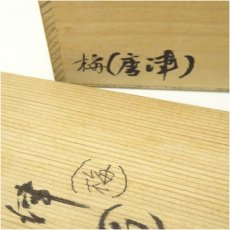 画像5: 唐津焼　西山窯造　梅文和歌茶碗（保護箱） (5)
