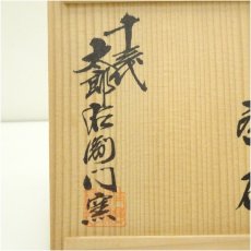 画像5: 唐津焼　十三代　中里太郎右衛門窯造　絵唐津茶碗（共箱） (5)