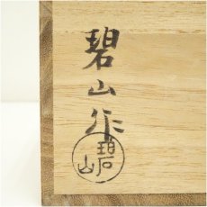 画像5: 高取焼　鬼丸碧山造　十牛図銘々皿10客 (5)