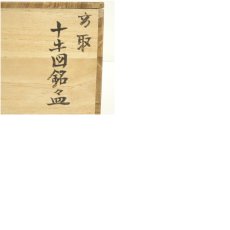 画像8: 高取焼　鬼丸碧山造　十牛図銘々皿10客 (8)