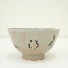画像3: 八幡窯　堀野証嗣造　御本手文字茶碗（箱付） (3)