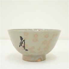 画像4: 八幡窯　堀野証嗣造　御本手文字茶碗（箱付） (4)