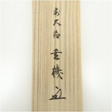 画像5: 前大徳　松濤玄機筆　「竹有上下節」一行書　肉筆紙本掛軸（共箱） (5)