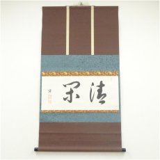 画像1: 月心寺　笛僊筆　「清閑」横物　肉筆紙本掛軸（共箱） (1)