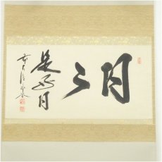 画像2: 前大徳　佐藤朴堂筆　「日々是好日」横物　肉筆紙本掛軸（共箱） (2)