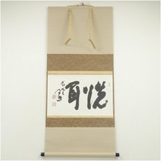 画像1: 東大寺　清水公照筆　「洗耳」二字　肉筆紙本掛軸（共箱） (1)