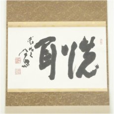 画像2: 東大寺　清水公照筆　「洗耳」二字　肉筆紙本掛軸（共箱） (2)