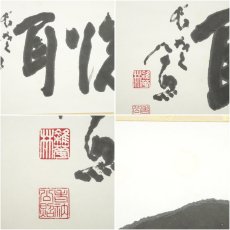 画像6: 東大寺　清水公照筆　「洗耳」二字　肉筆紙本掛軸（共箱） (6)