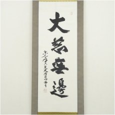 画像2: 東大寺　狭川明俊筆　「大慈無辺」一行書　肉筆紙本掛軸（共箱） (2)