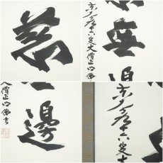 画像6: 東大寺　狭川明俊筆　「大慈無辺」一行書　肉筆紙本掛軸（共箱） (6)