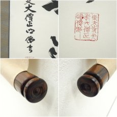 画像7: 東大寺　狭川明俊筆　「大慈無辺」一行書　肉筆紙本掛軸（共箱） (7)