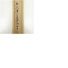 画像9: 東大寺　狭川明俊筆　「大慈無辺」一行書　肉筆紙本掛軸（共箱） (9)
