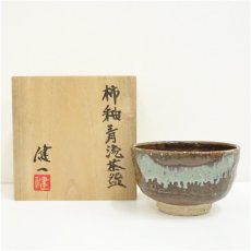 画像1: 益子焼　大塚健一造　柿釉青流茶碗（共箱） (1)