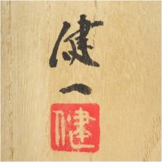 画像5: 益子焼　大塚健一造　柿釉青流茶碗（共箱） (5)