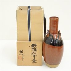 画像1: 瀬戸焼　鈴木紀文造　鉄釉双耳壷（共箱） (1)