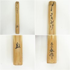 画像7: 宗春造　竹茶杓（銘：さきがけ）（前大徳　橋本紹尚書付）（保護箱） (7)