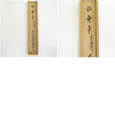 画像9: 宗春造　竹茶杓（銘：さきがけ）（前大徳　橋本紹尚書付）（保護箱） (9)
