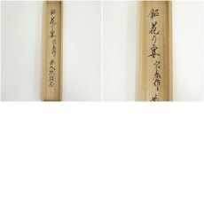 画像9: 宗春造　竹茶杓（銘：花の宴）（前大徳　橋本紹尚書付）（共箱） (9)