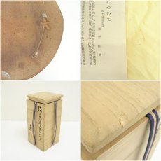 画像7: 備前焼　藤原恭助造　志野耳付花入（共箱） (7)