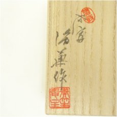 画像5: 奏笙庵　後藤良三造　兼中斎松の画自筆写丸香合（共箱） (5)