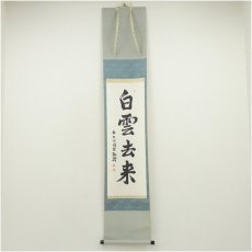 画像1: 東大寺　守屋弘斎筆　「白雲去来」一行書　肉筆紙本掛軸（共箱） (1)